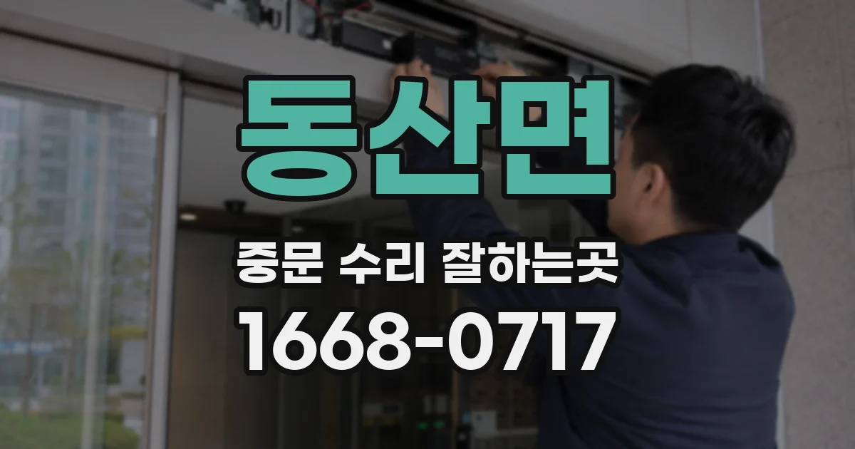 동산면 중문 수리 잘하는곳