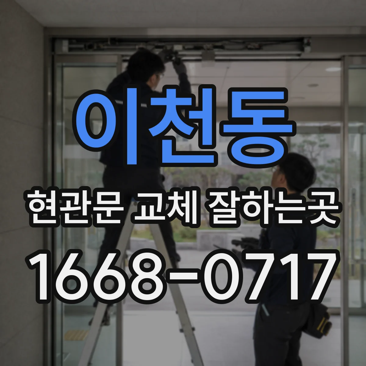 이천동 현관문 교체 잘하는곳