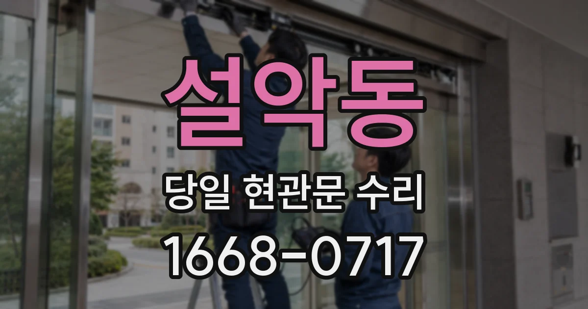 설악동 당일 현관문 수리