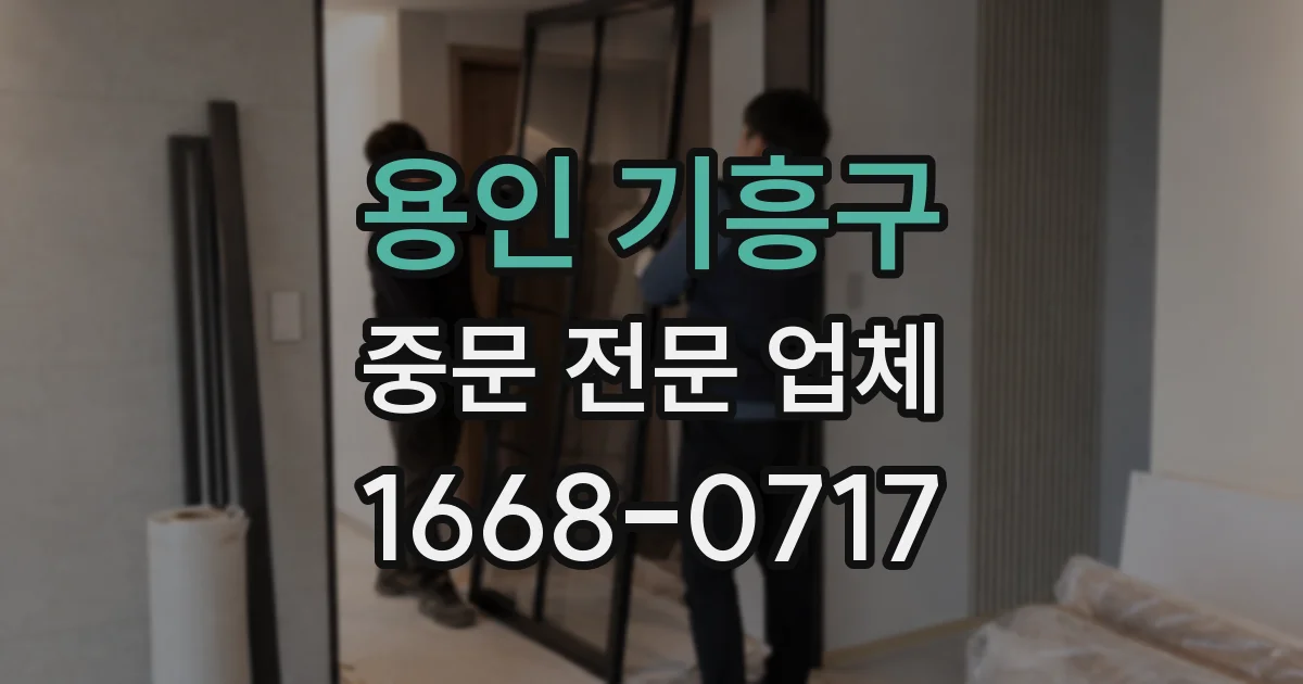 용인 기흥구 중문 전문 업체