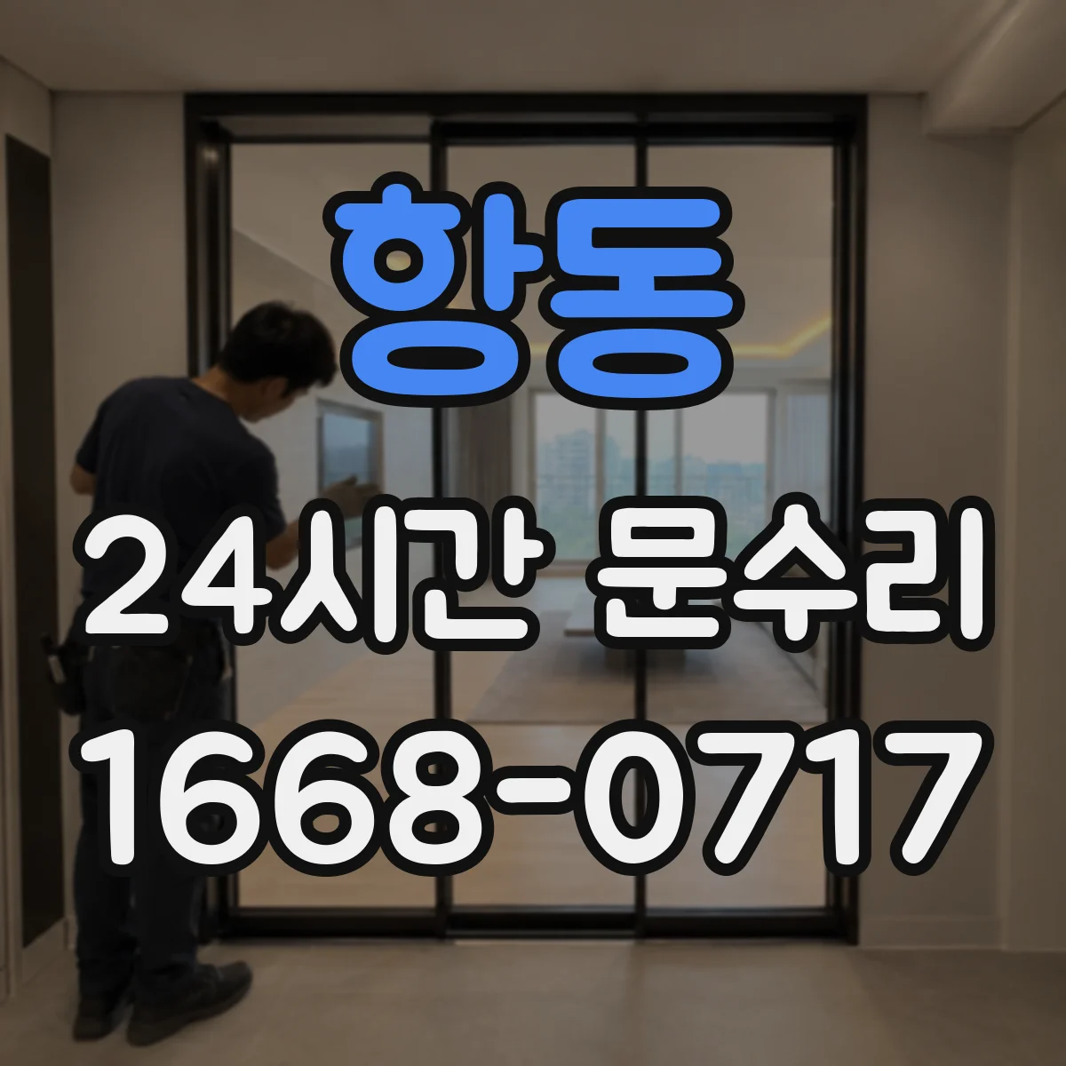 항동 24시간 문수리 깨진 문 유리 고정 작업 진행