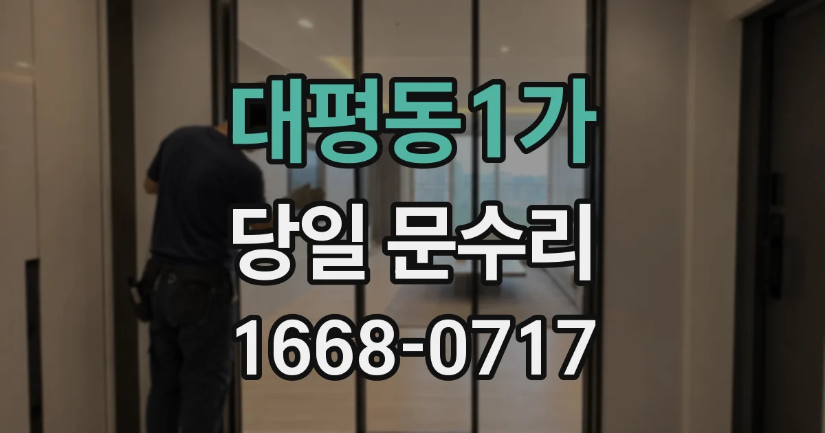 대평동1가 당일 문수리