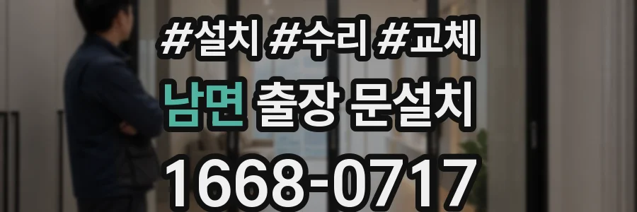 남면 출장 문설치
