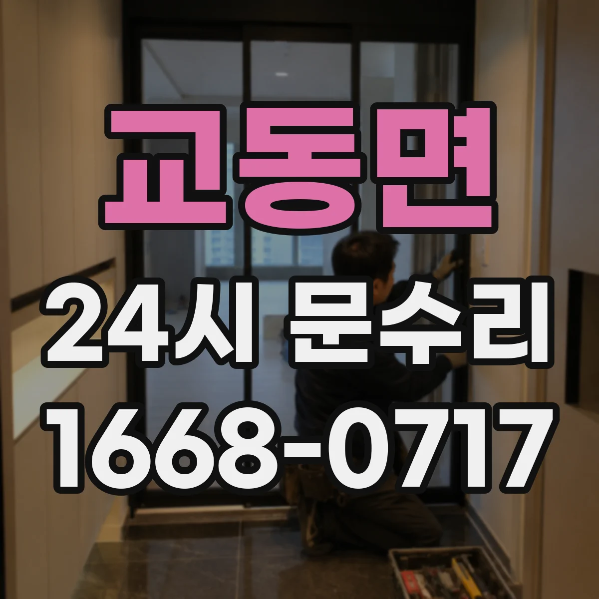 교동면 24시 문수리