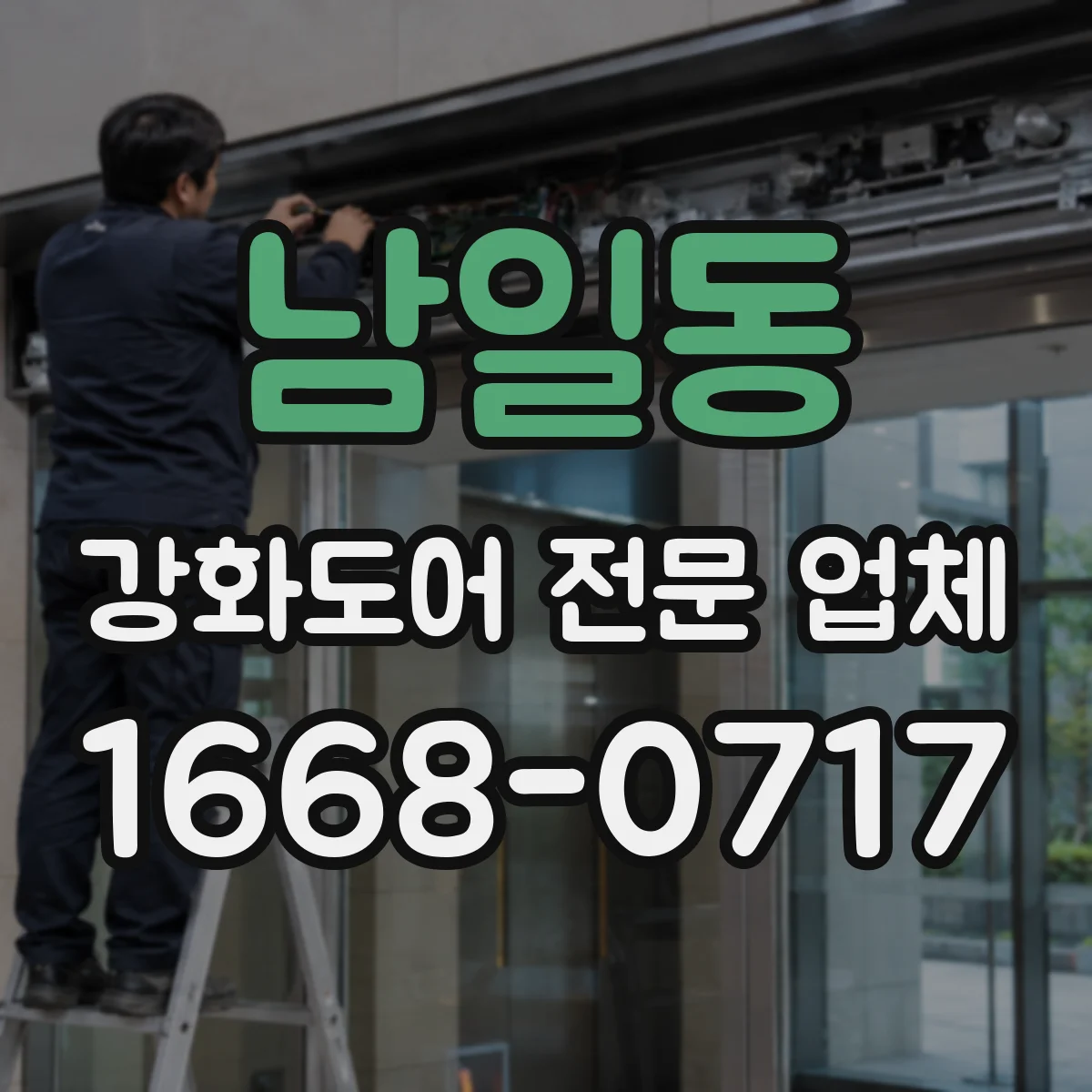 남일동 강화도어 전문 업체