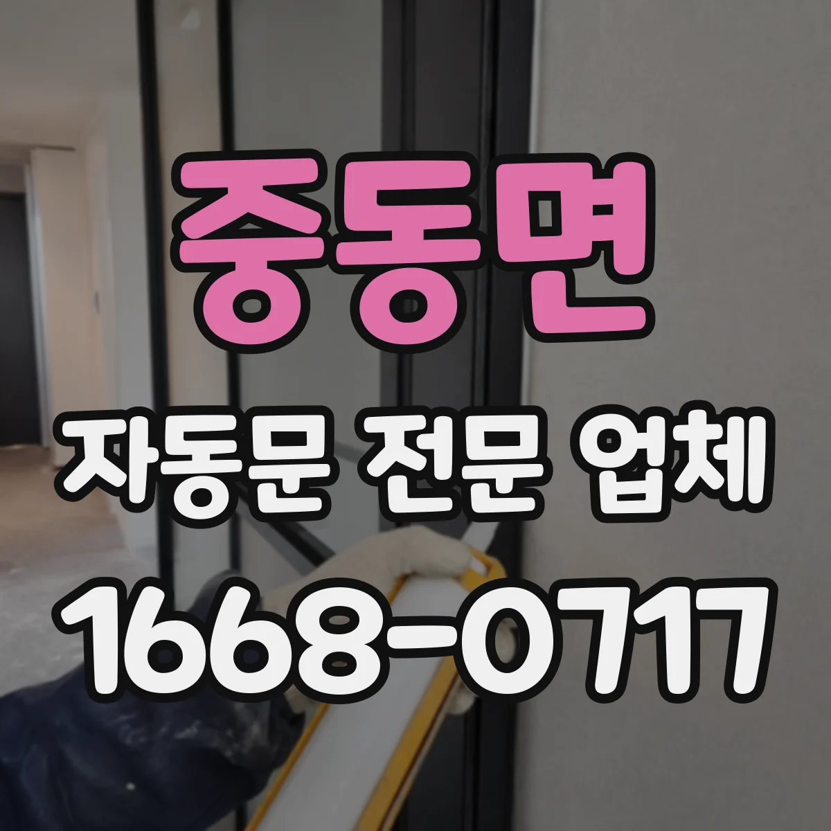 중동면 자동문 전문 업체