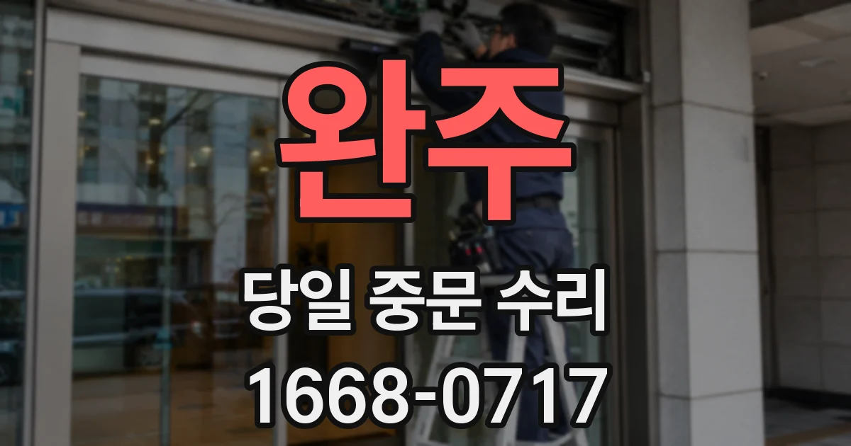 완주 당일 중문 수리