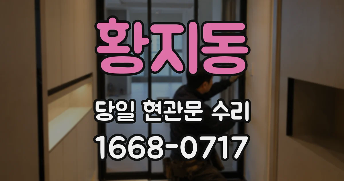 황지동 당일 현관문 수리