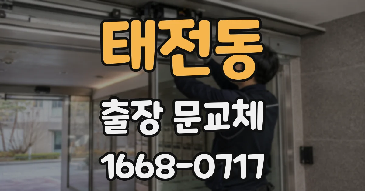 태전동 출장 문교체