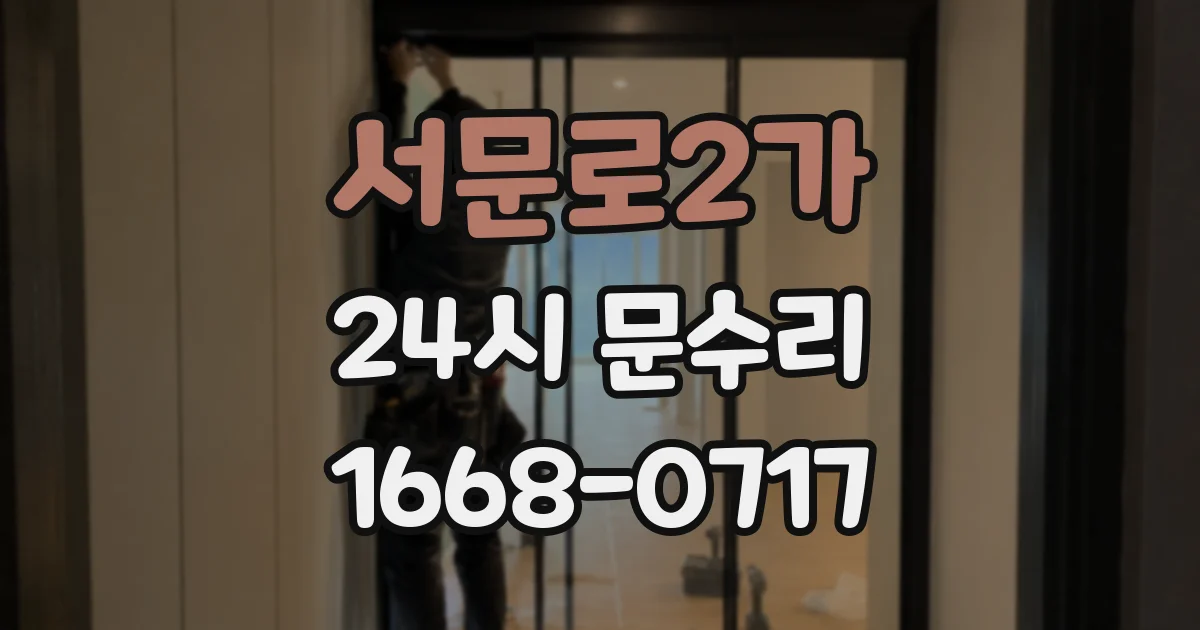 서문로2가 24시 문수리