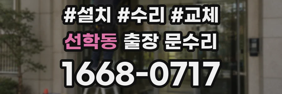 선학동 출장 문수리