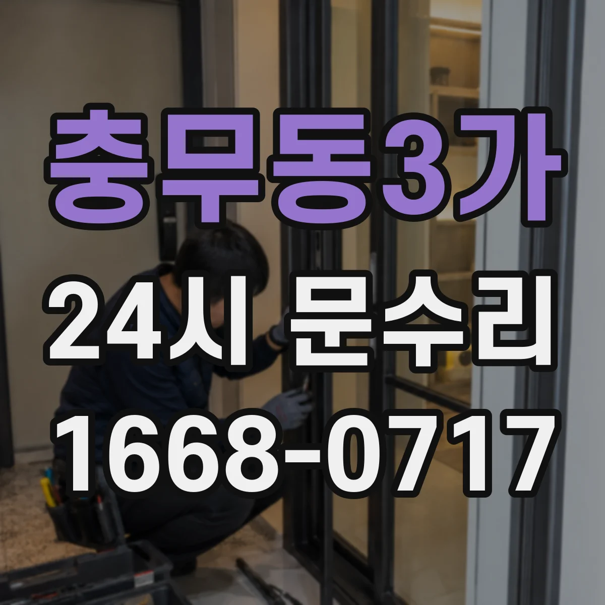 충무동3가 24시 문수리
