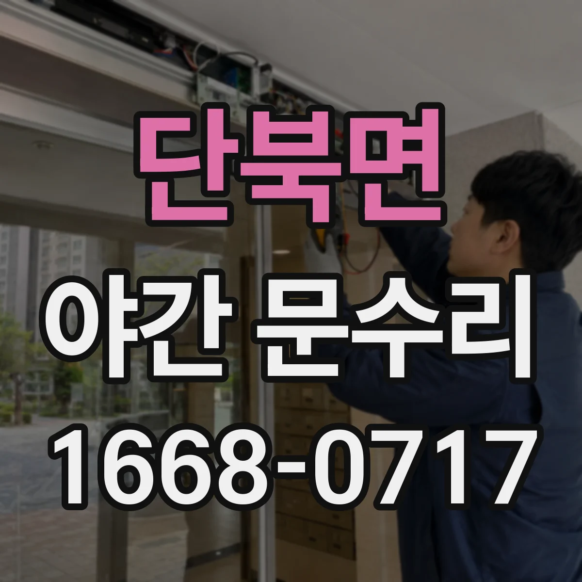 단북면 야간 문수리