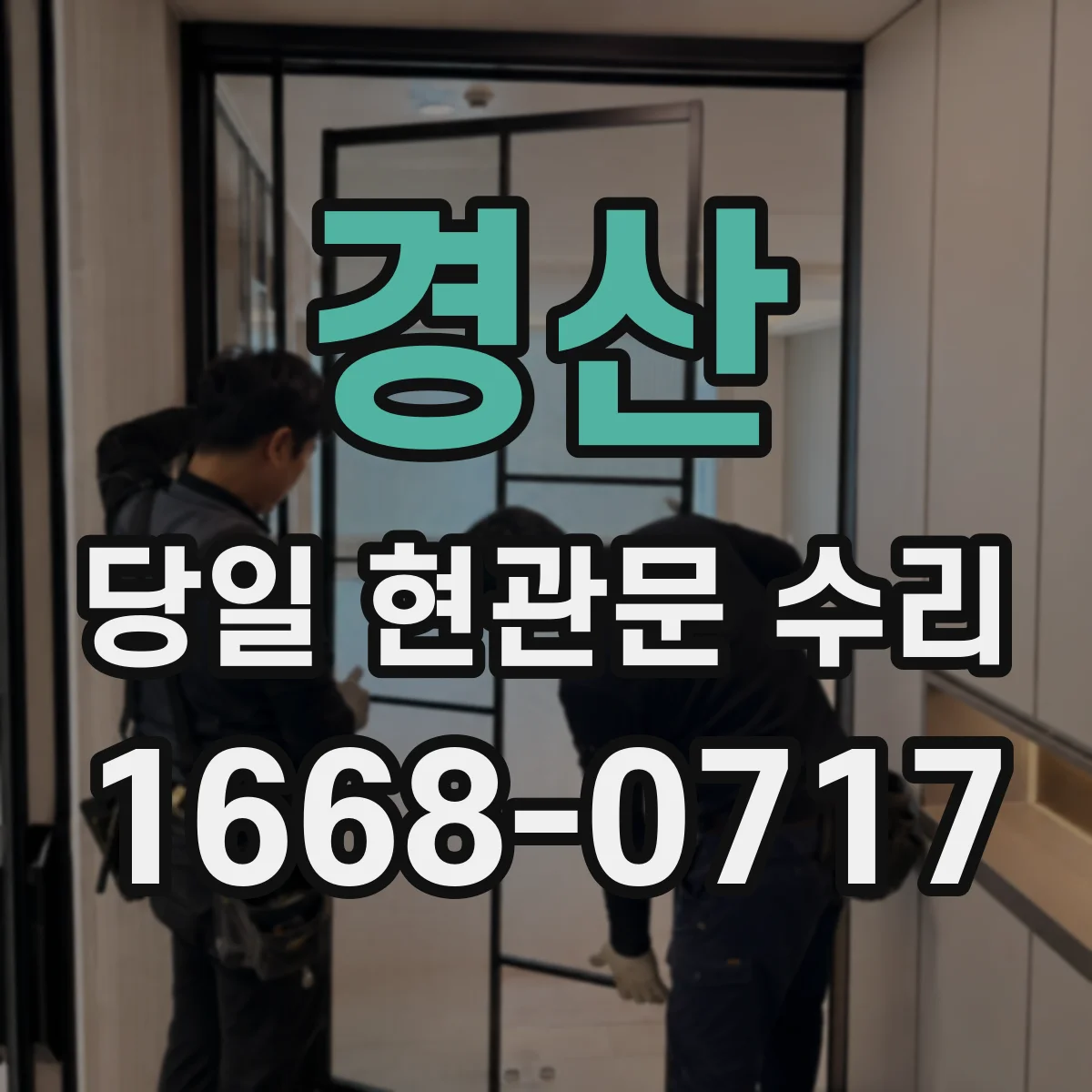 경산 당일 현관문 수리 복제 우려 줄이는 안전한 잠금 점검
