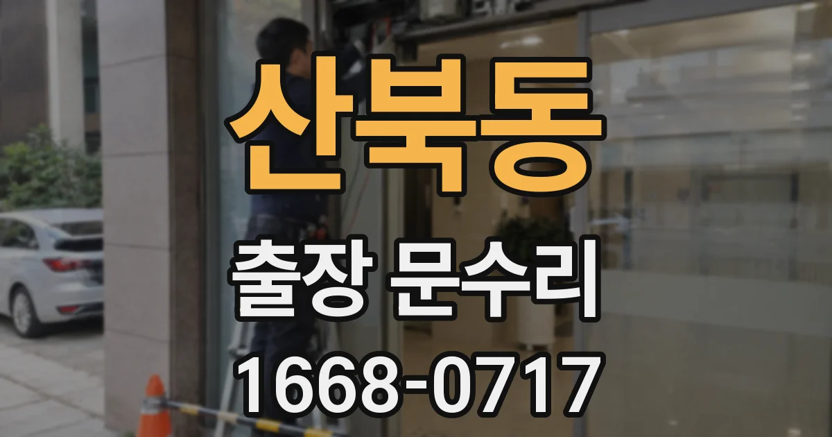 산북동 출장 문수리