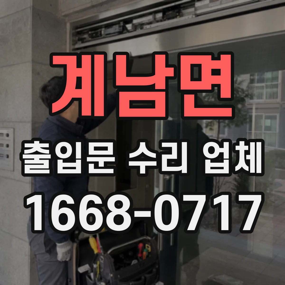 계남면 출입문 수리 업체