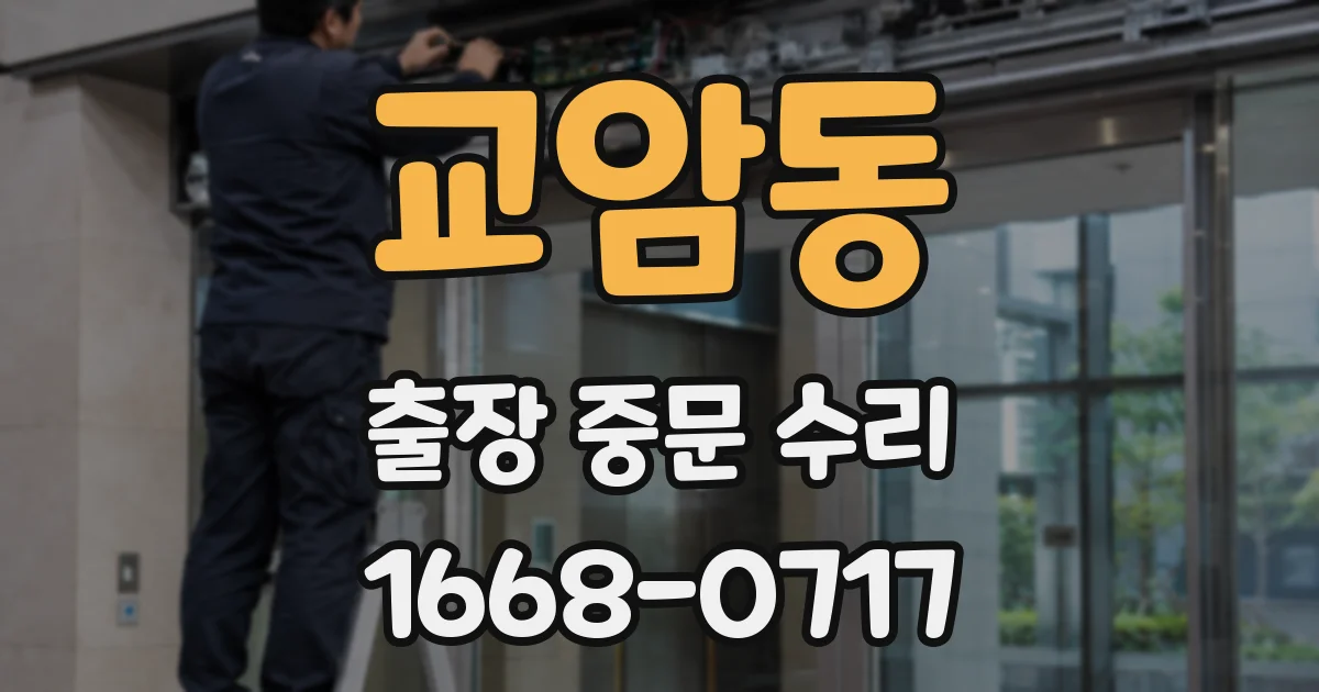 교암동 출장 중문 수리