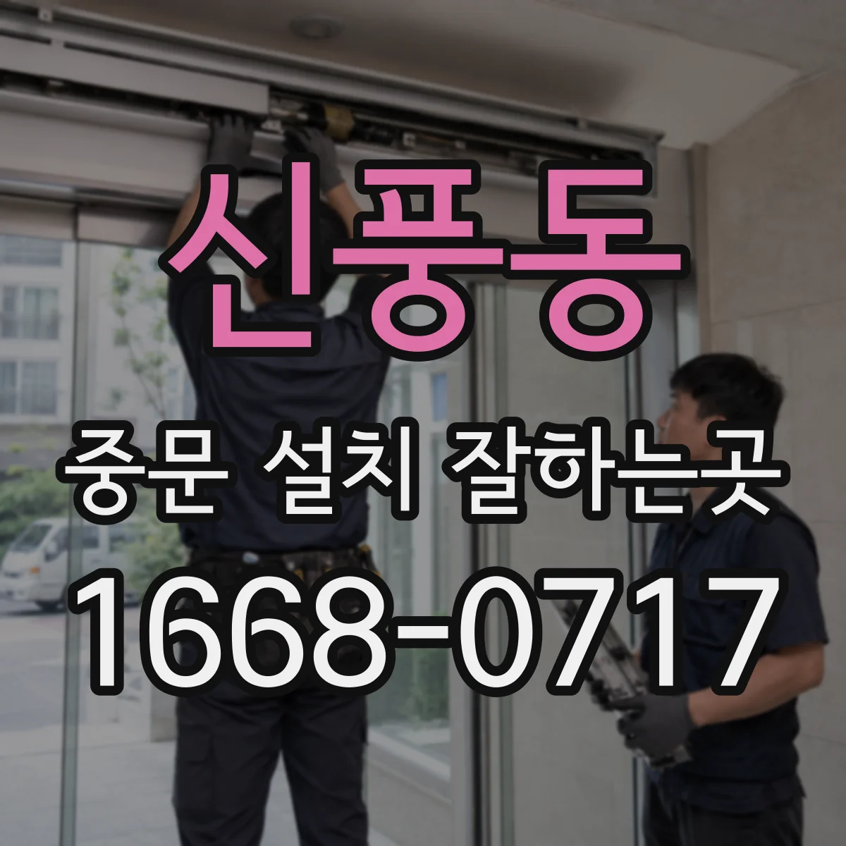 신풍동 중문 설치 잘하는곳