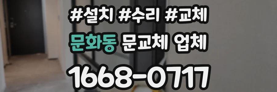 문화동 문교체 업체