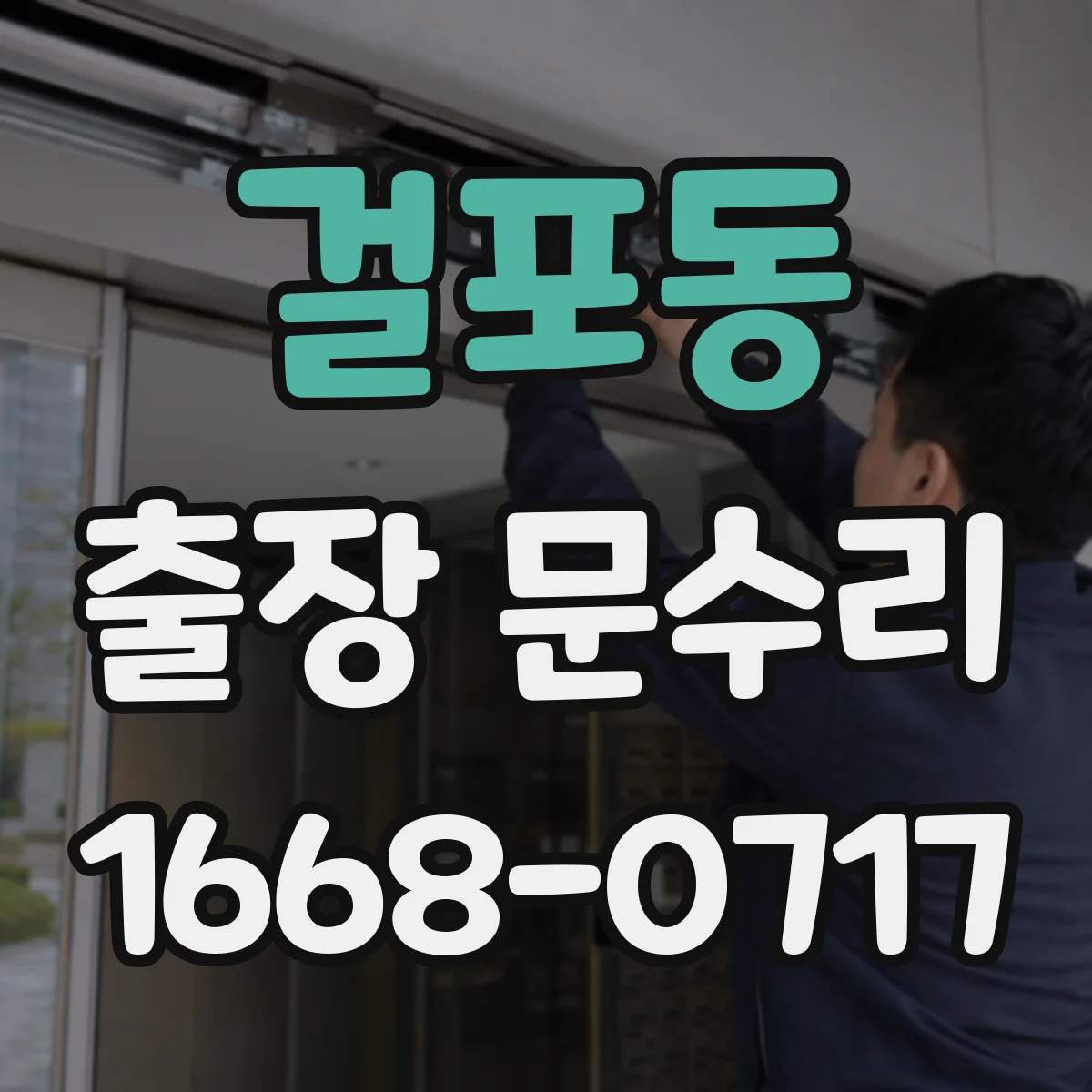 걸포동 출장 문수리 문이 걸리는 목문 부풀림 원인 확인