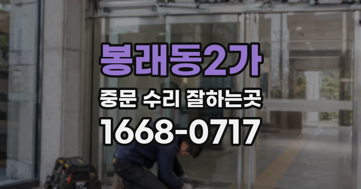 봉래동2가 중문 수리 잘하는곳