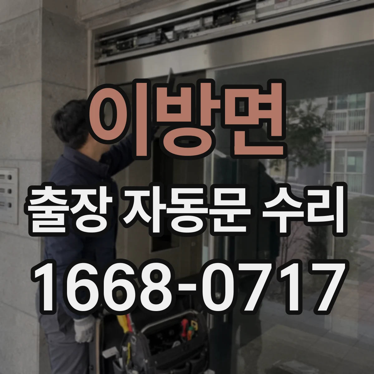 이방면 출장 자동문 수리