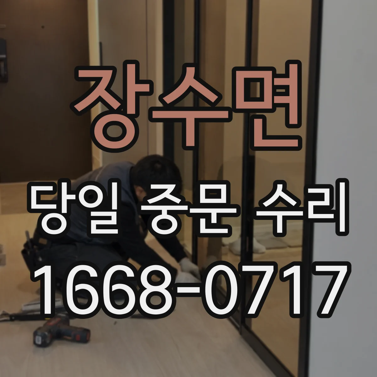 장수면 당일 중문 수리