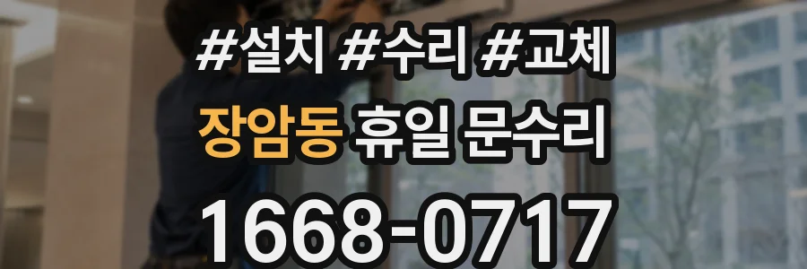 장암동 휴일 문수리
