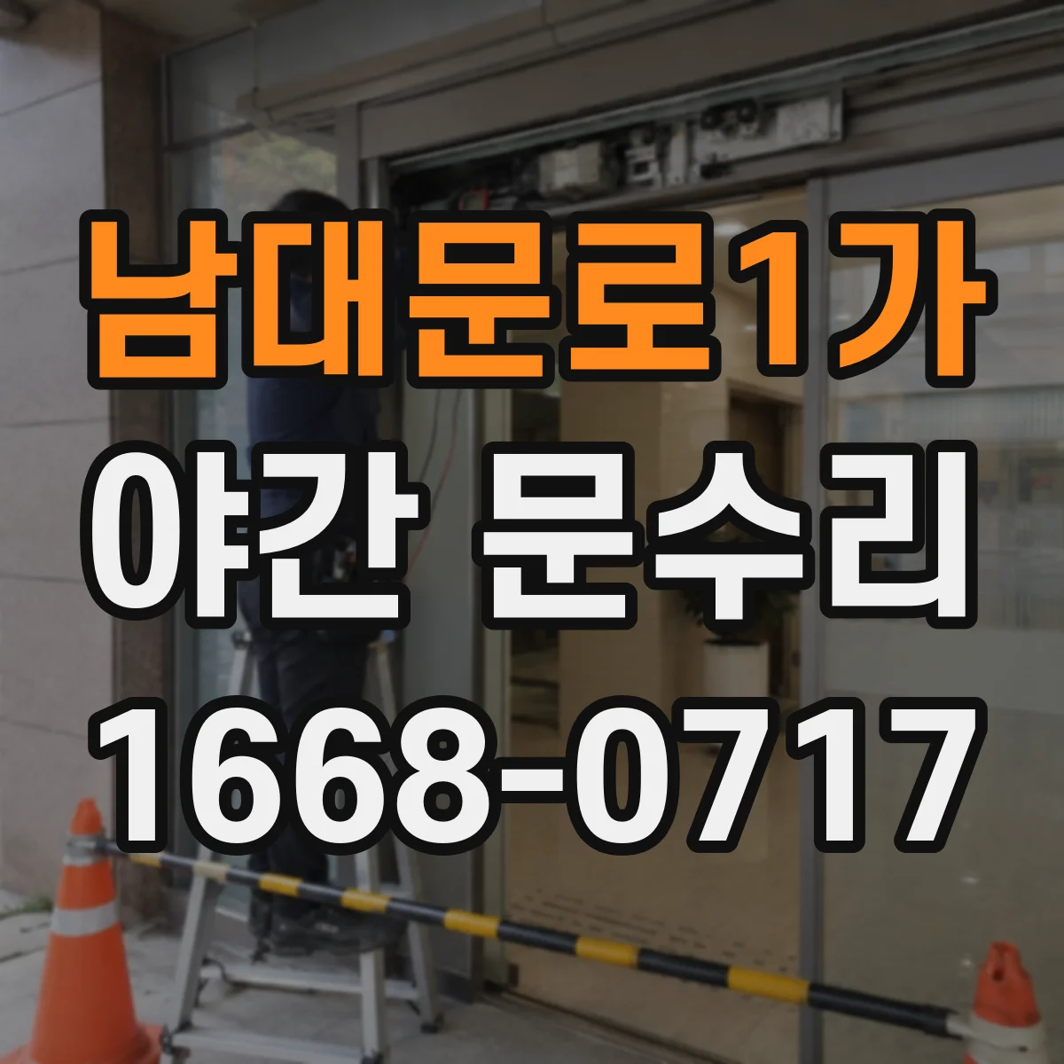 남대문로1가 야간 문수리 문 잠김 상황에서도 배터리 점검 후 조치