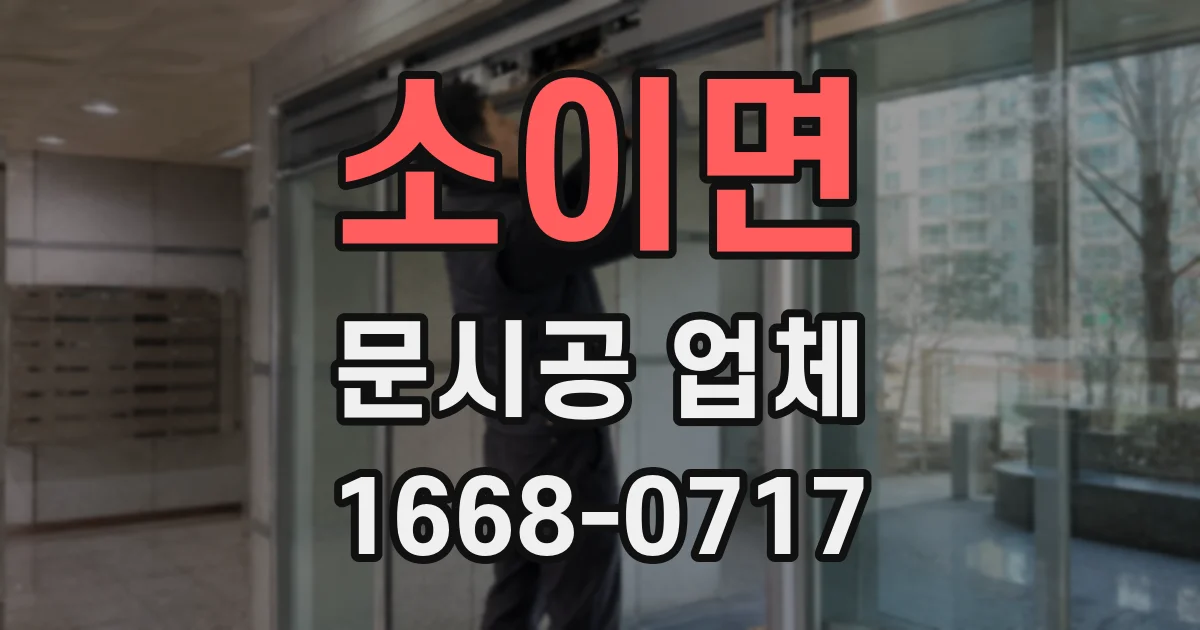 소이면 문시공 업체