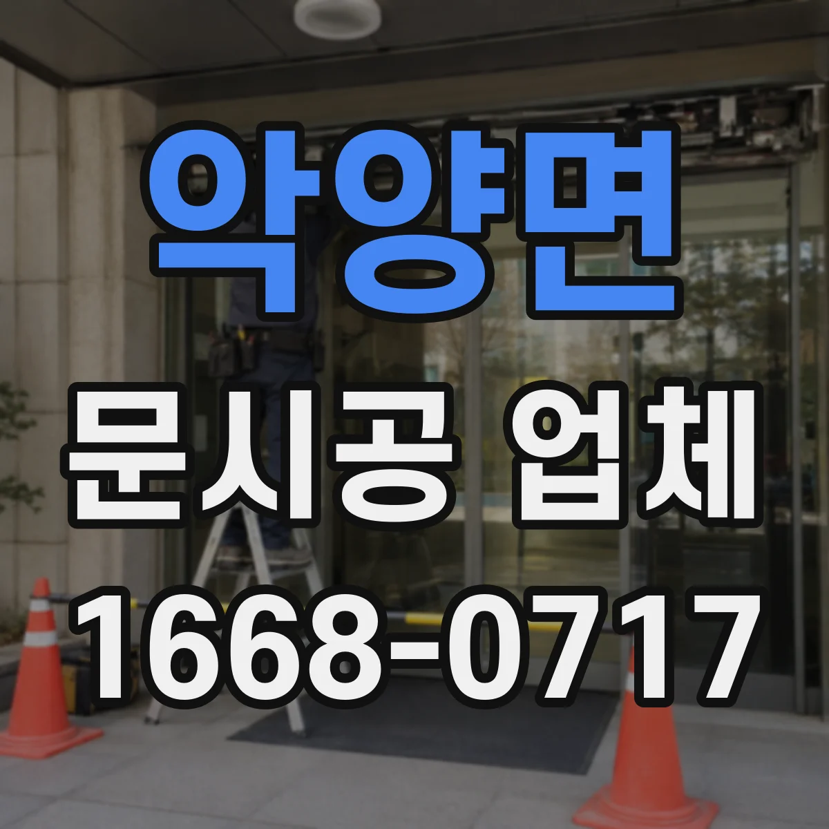 악양면 문시공 업체