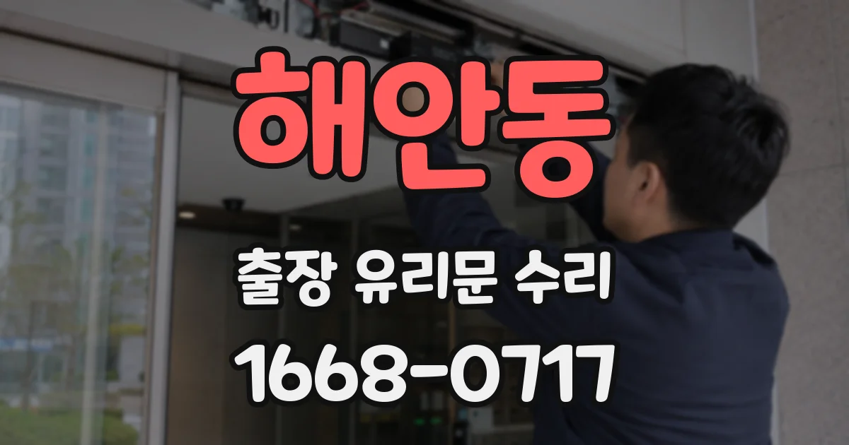 해안동 출장 유리문 수리