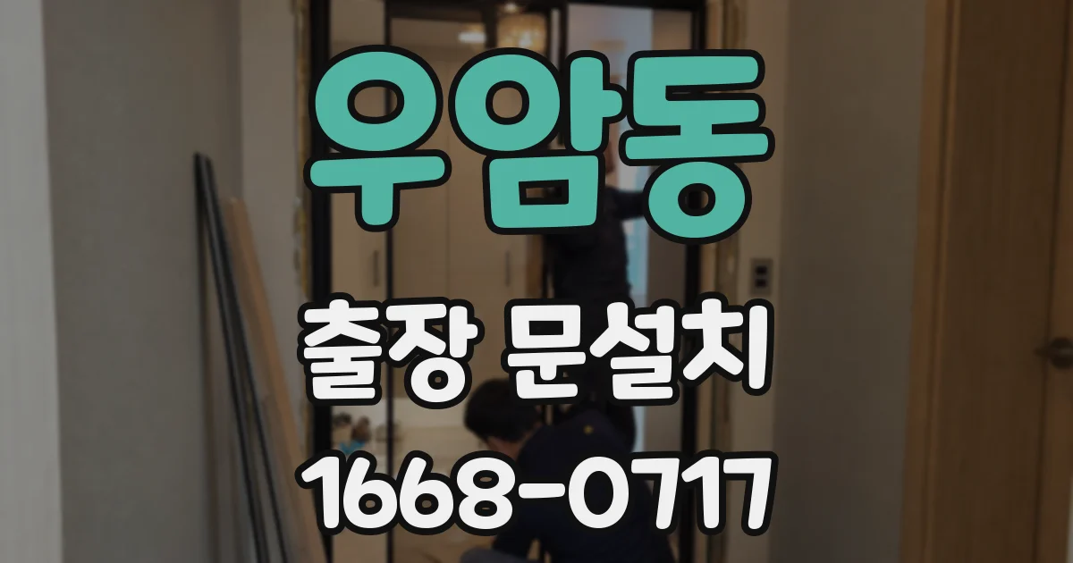 우암동 출장 문설치