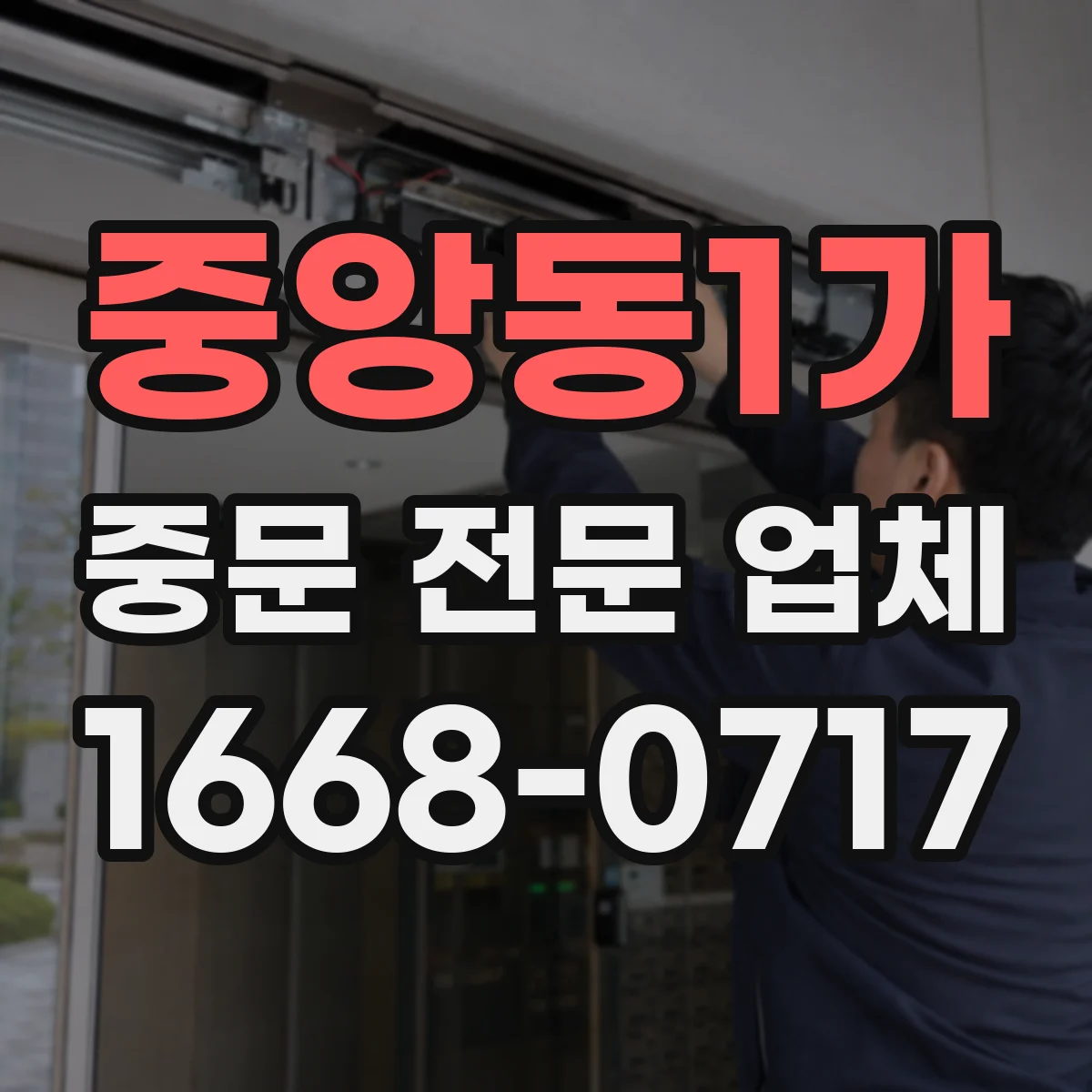 중앙동1가 중문 전문 업체