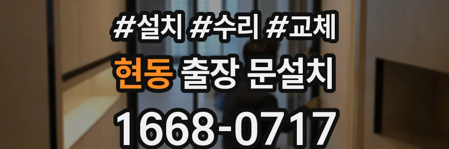 현동 출장 문설치