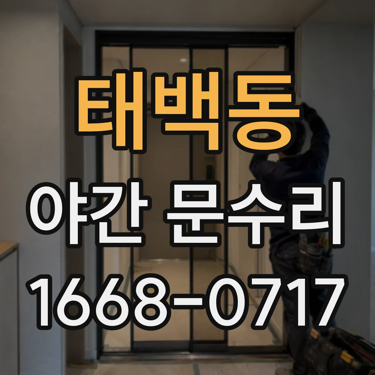 태백동 야간 문수리