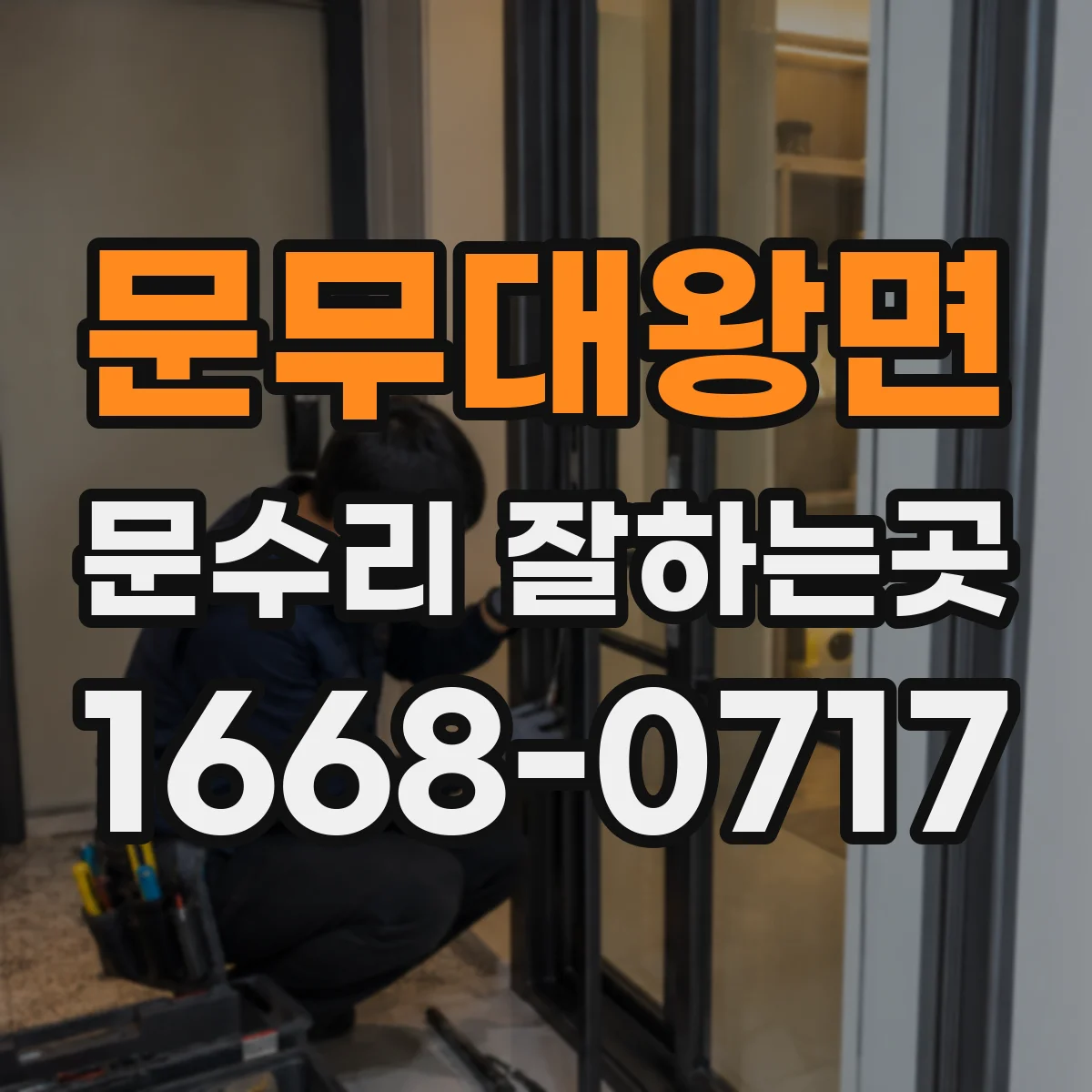 문무대왕면 문수리 잘하는곳