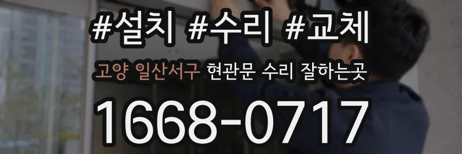 고양 일산서구 현관문 수리 잘하는곳