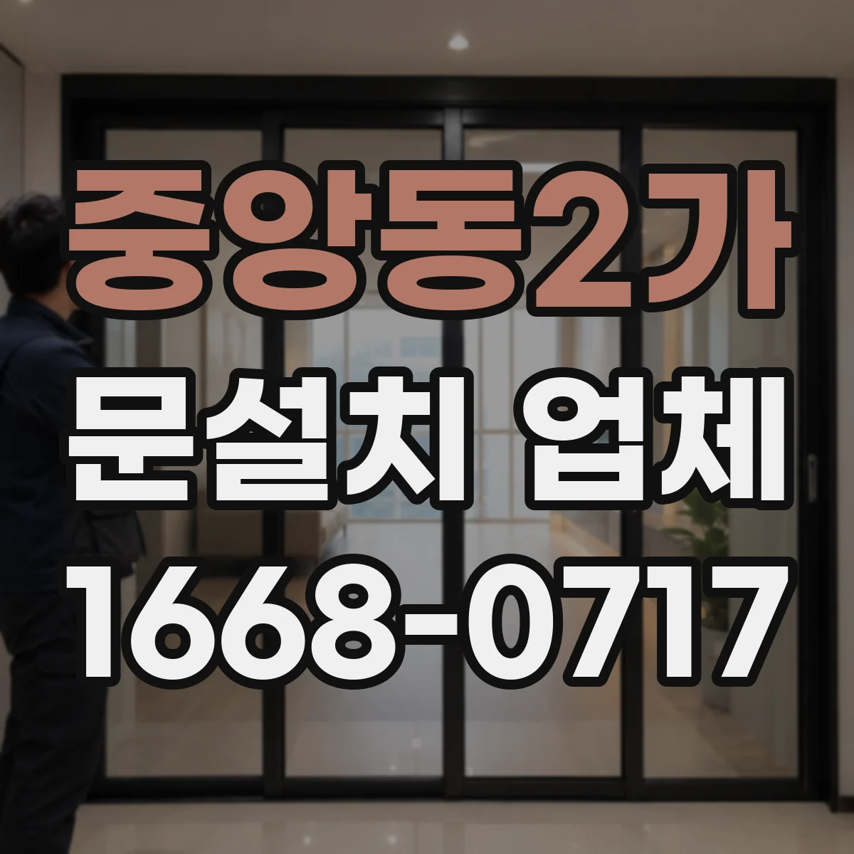 중앙동2가 문설치 업체