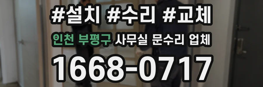 인천 부평구 사무실 문수리 업체