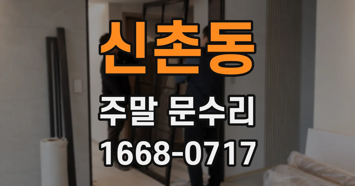 신촌동 주말 문수리
