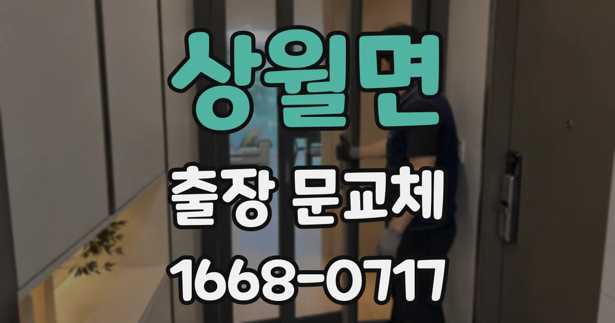 상월면 출장 문교체