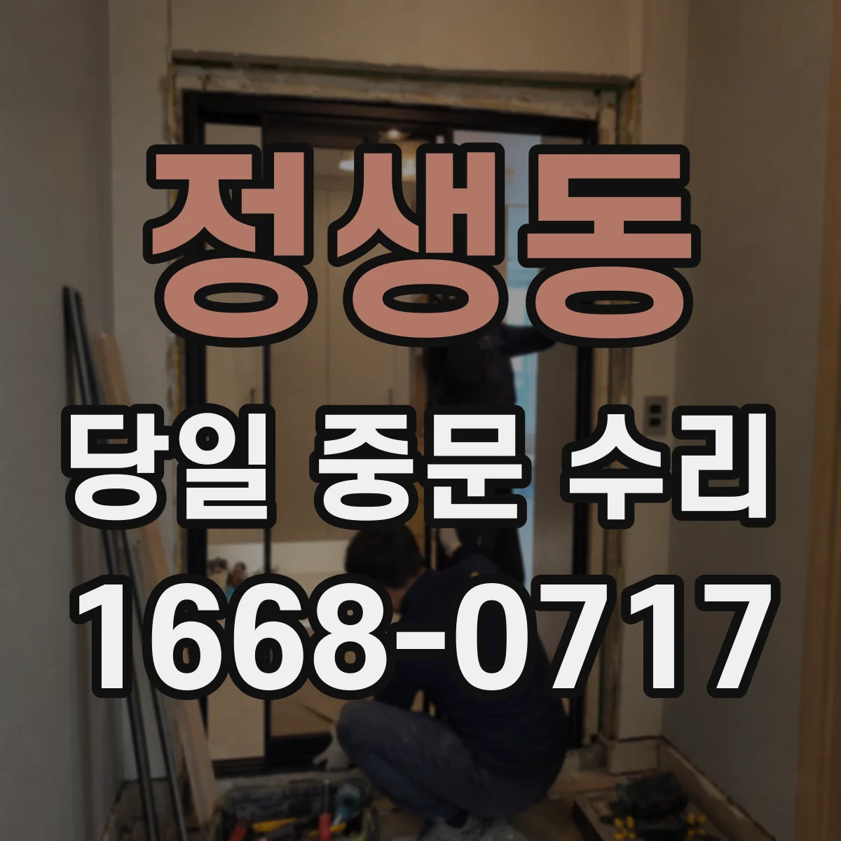 정생동 당일 중문 수리