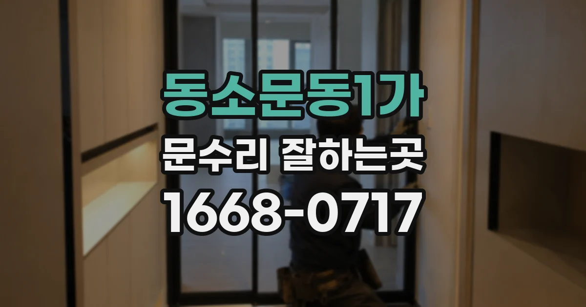 동소문동1가 문수리 잘하는곳