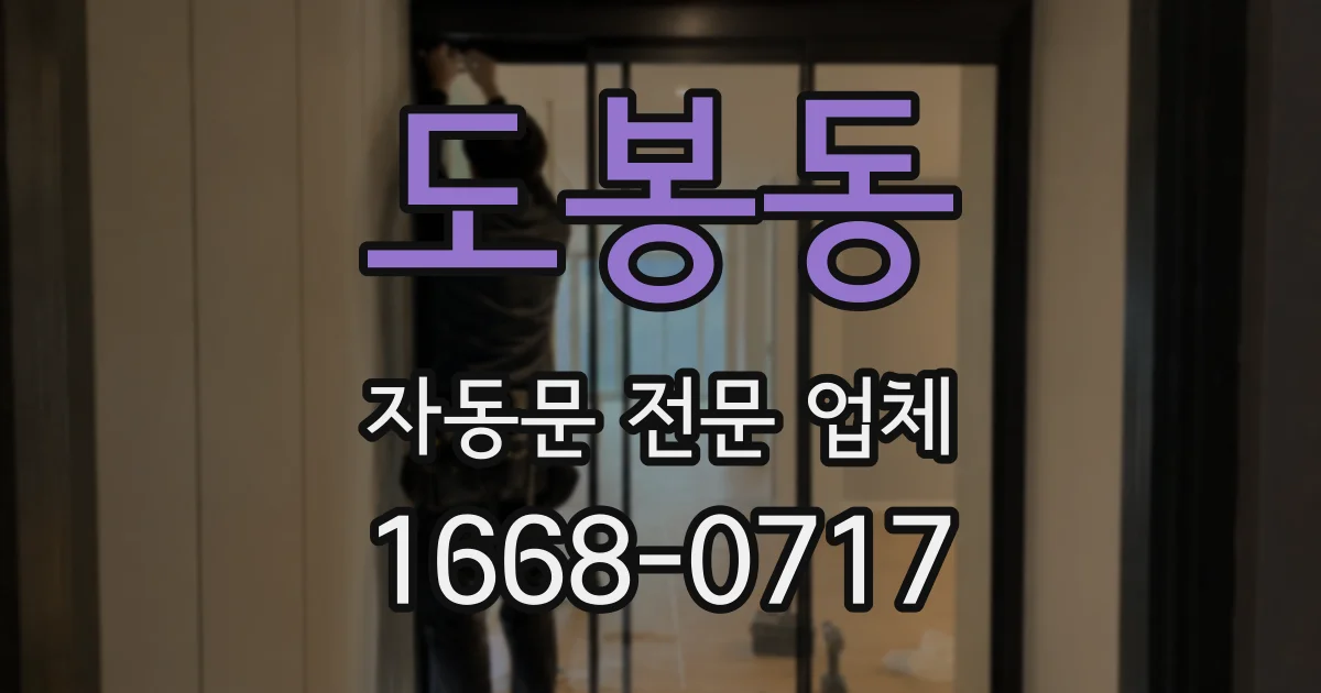 도봉동 자동문 전문 업체
