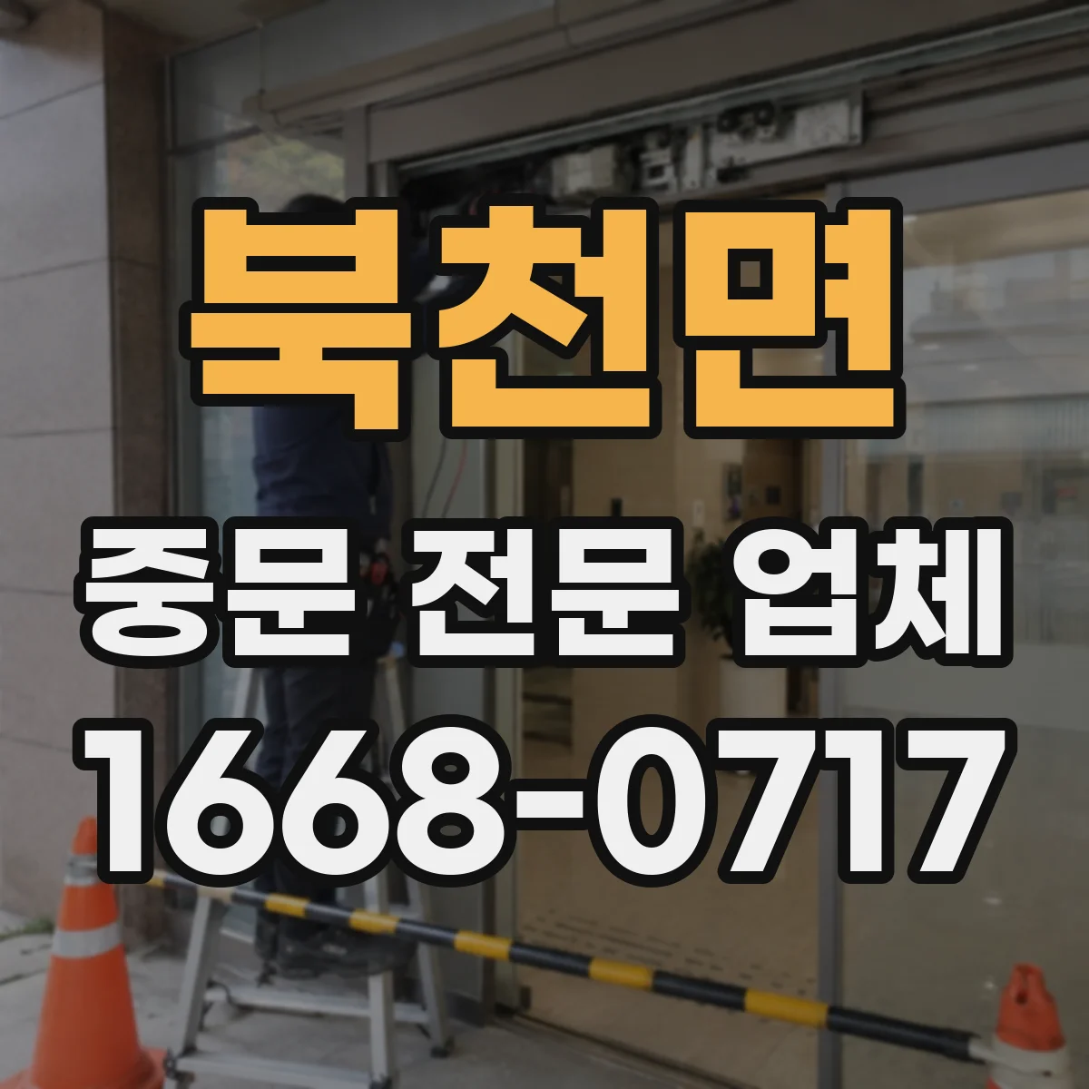 북천면 중문 전문 업체