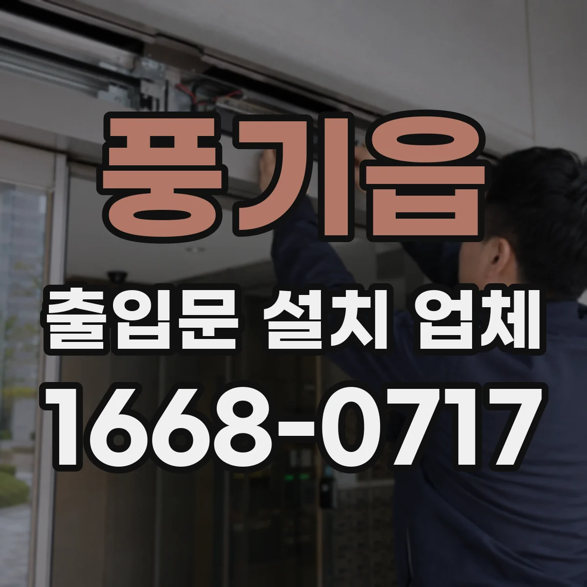 풍기읍 출입문 설치 업체