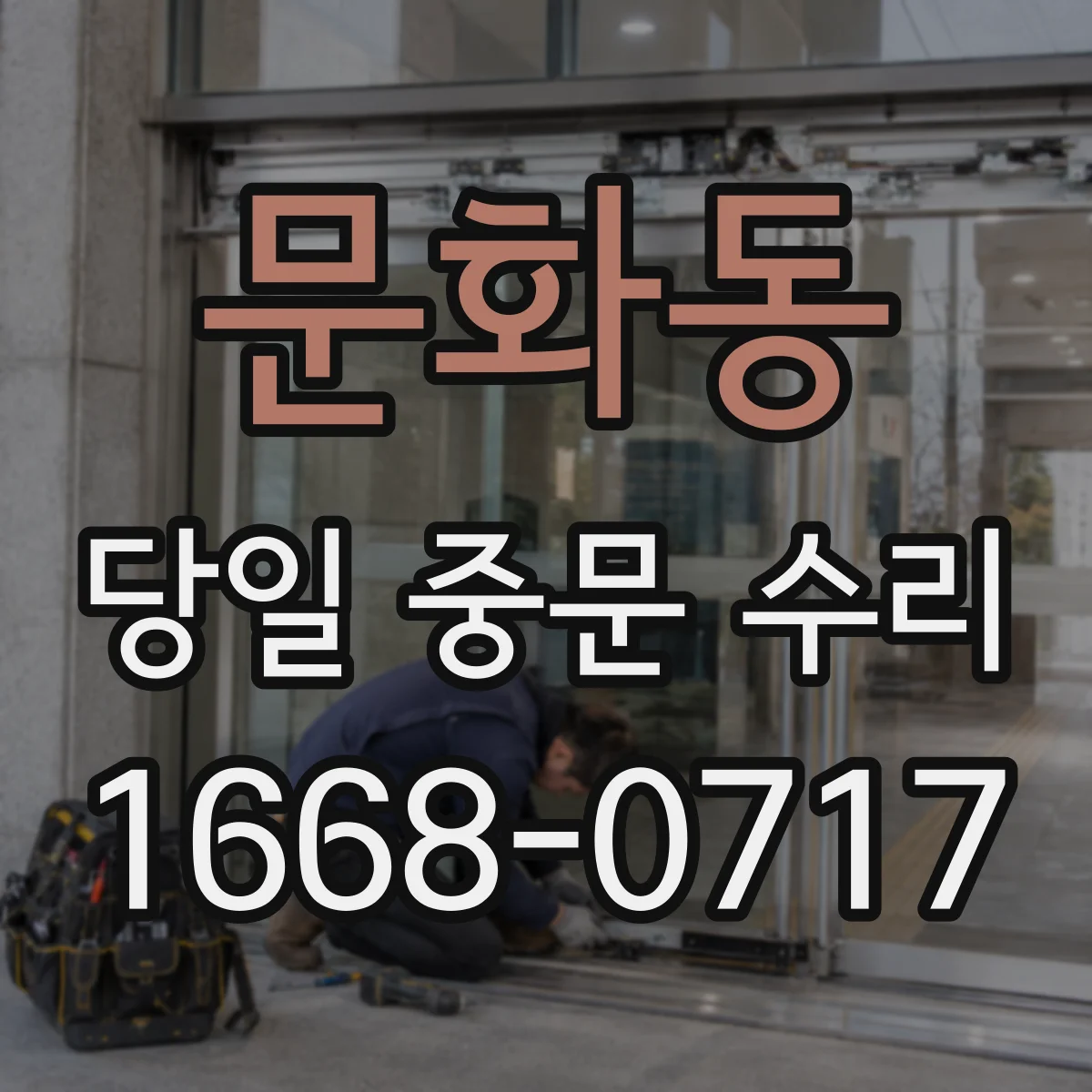 문화동 당일 중문 수리