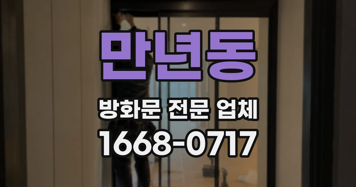 만년동 방화문 전문 업체