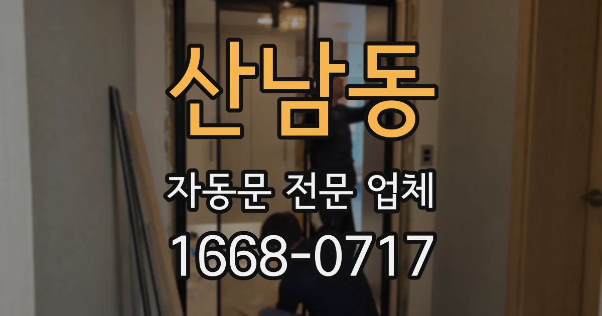 산남동 자동문 전문 업체